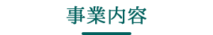 事業内容
