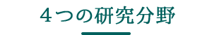 4つの研究分野