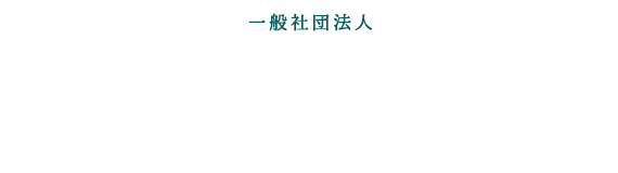 一般社団法人 教育評価総合研究所