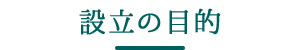 設立の目的